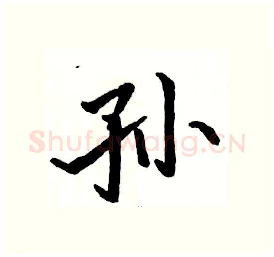 孙硬笔楷书写法,摘自骆恒光硬笔书法字帖