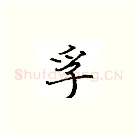 孚硬笔楷书写法,摘自骆恒光硬笔书法字帖