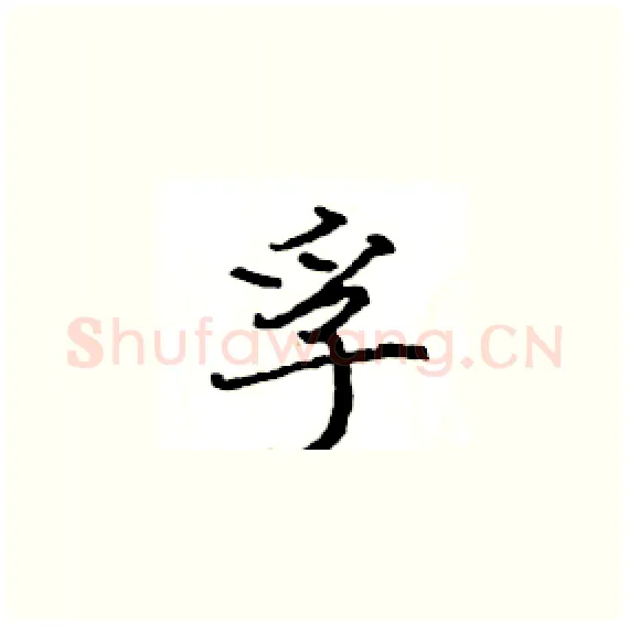 孚硬笔楷书写法,摘自骆恒光硬笔书法字帖