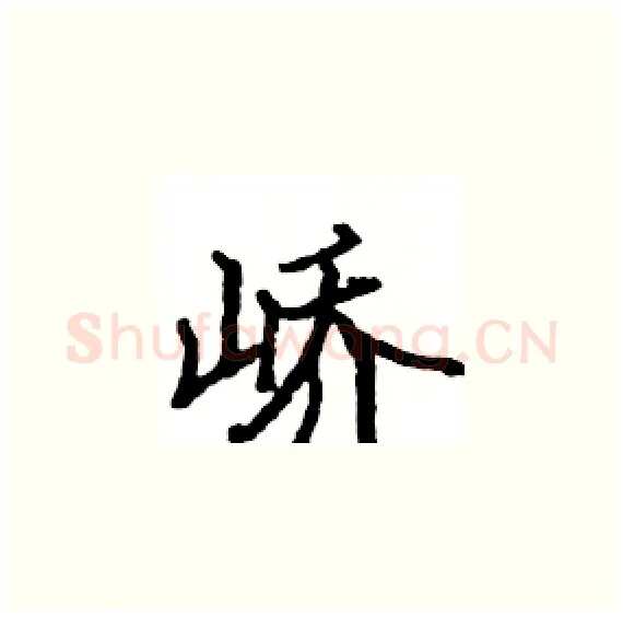 峤硬笔楷书写法,摘自骆恒光硬笔书法字帖
