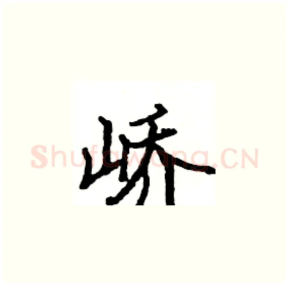 峤硬笔楷书写法,摘自骆恒光硬笔书法字帖