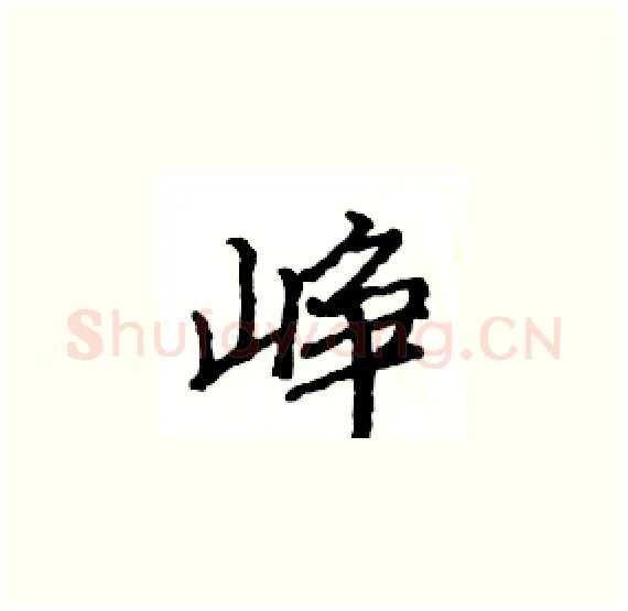 峥硬笔楷书写法,摘自骆恒光硬笔书法字帖