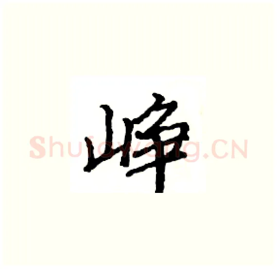 峥硬笔楷书写法,摘自骆恒光硬笔书法字帖