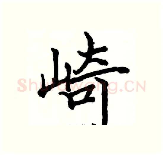 崎硬笔楷书写法,摘自骆恒光硬笔书法字帖