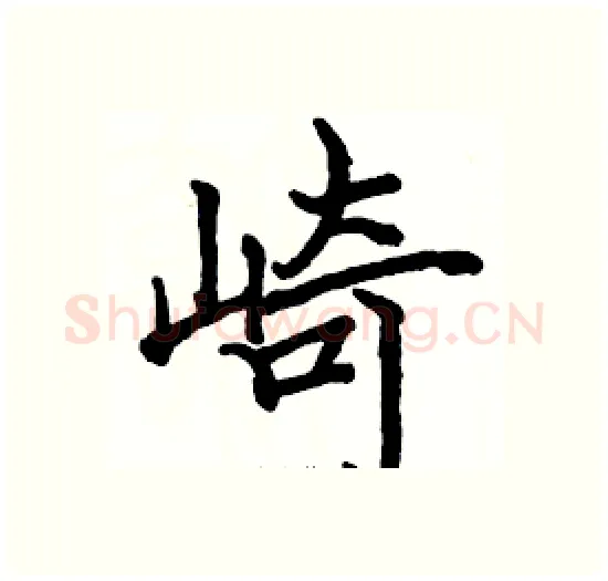 崎硬笔楷书写法,摘自骆恒光硬笔书法字帖