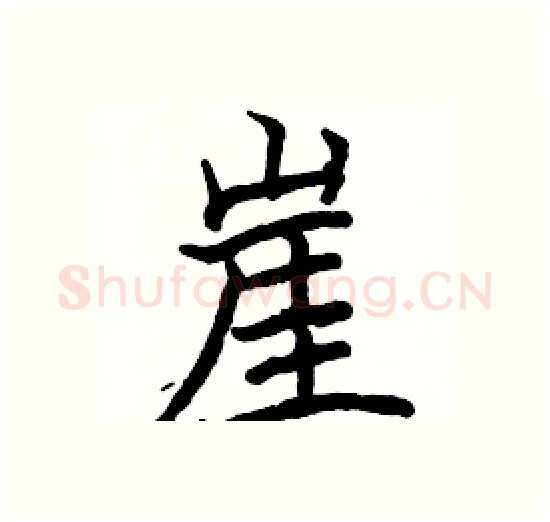 崖硬笔楷书写法,摘自骆恒光硬笔书法字帖