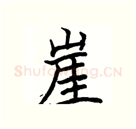 崖硬笔楷书写法,摘自骆恒光硬笔书法字帖