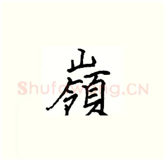 嶺硬笔楷书写法,摘自骆恒光硬笔书法字帖