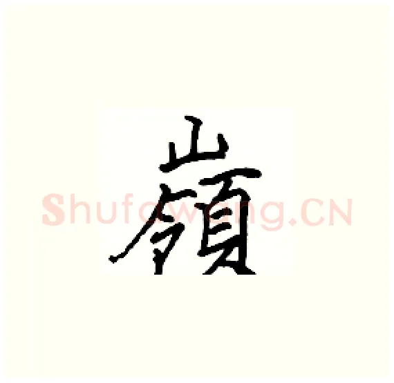 嶺硬笔楷书写法,摘自骆恒光硬笔书法字帖
