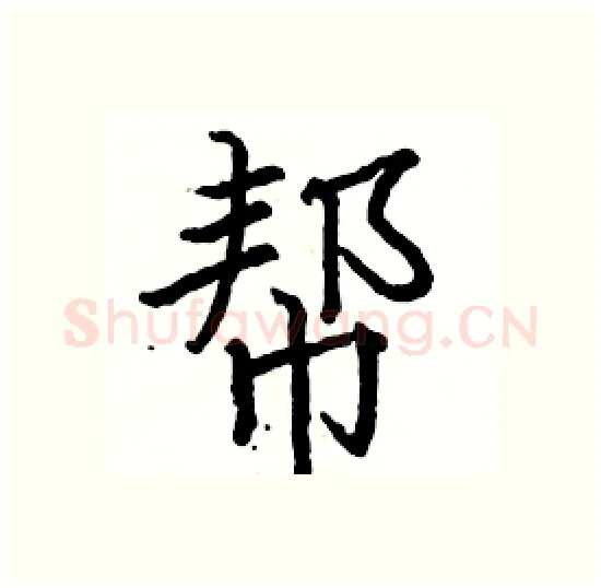 帮硬笔楷书写法,摘自骆恒光硬笔书法字帖