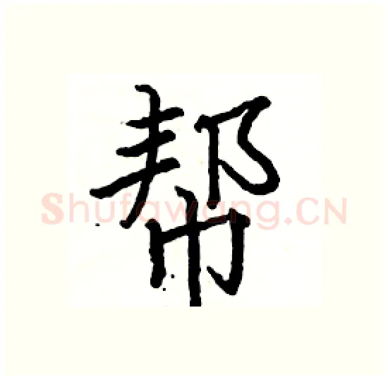 帮硬笔楷书写法,摘自骆恒光硬笔书法字帖