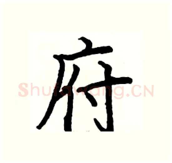 府硬笔楷书写法,摘自骆恒光硬笔书法字帖