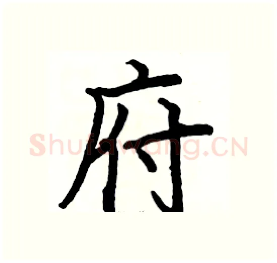 府硬笔楷书写法,摘自骆恒光硬笔书法字帖