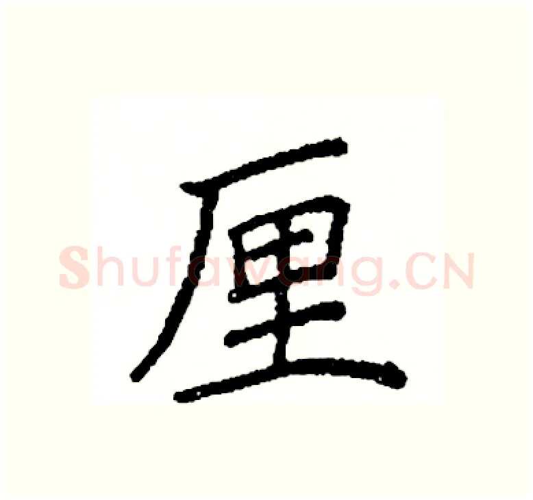 厘硬笔楷书写法,摘自阎锐敏硬笔书法字帖