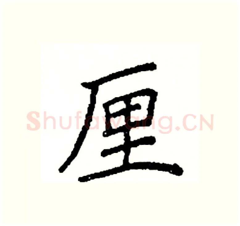 厘硬笔楷书写法,摘自阎锐敏硬笔书法字帖