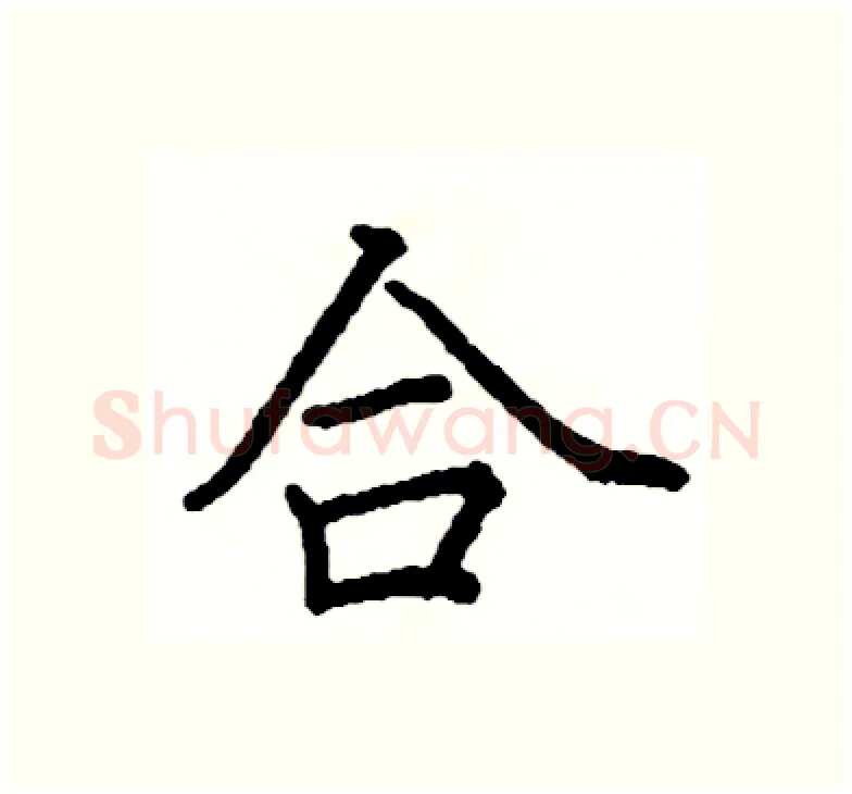 合硬笔楷书写法,摘自阎锐敏硬笔书法字帖