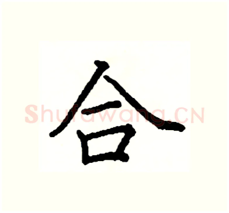 合硬笔楷书写法,摘自阎锐敏硬笔书法字帖