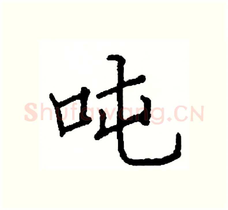 吨硬笔楷书写法,摘自阎锐敏硬笔书法字帖