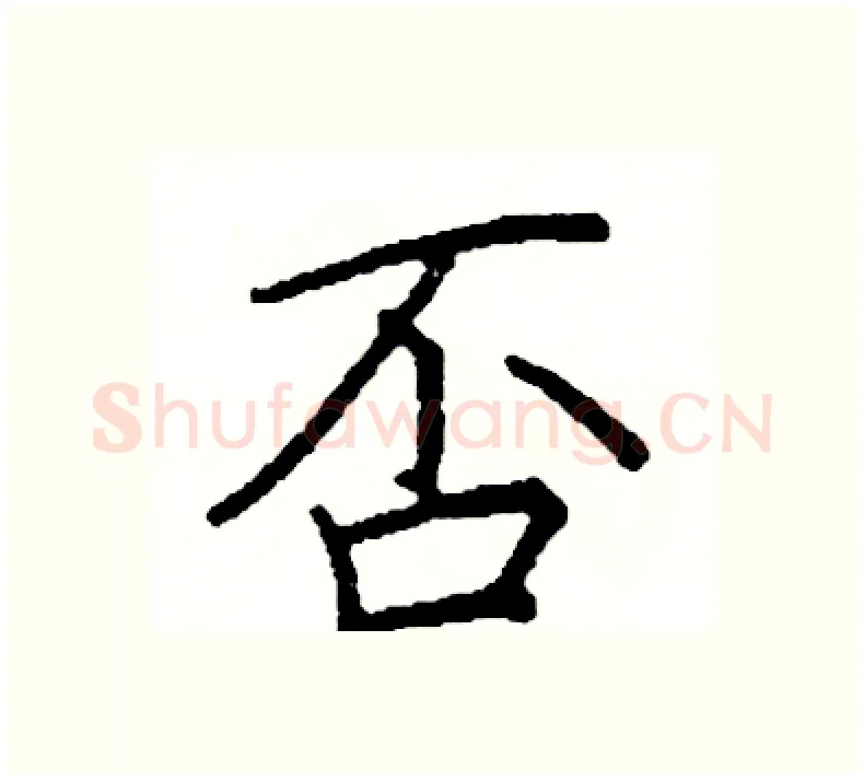 否硬笔楷书写法,摘自阎锐敏硬笔书法字帖
