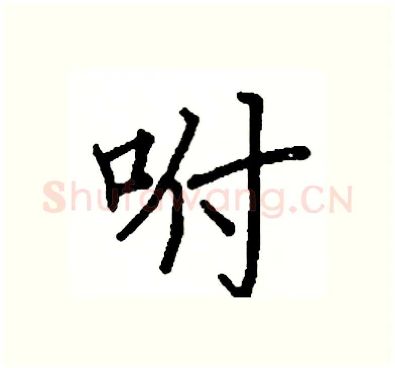 咐硬笔楷书写法,摘自阎锐敏硬笔书法字帖