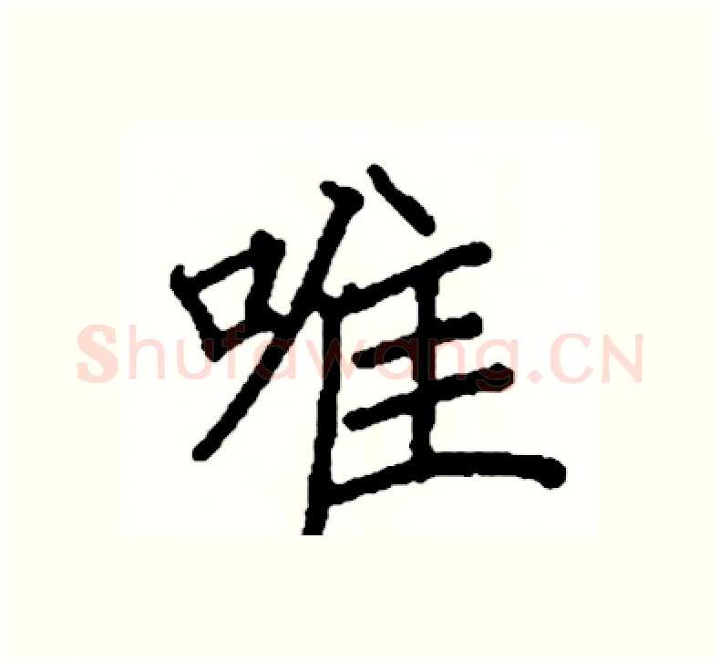 唯硬笔楷书写法,摘自阎锐敏硬笔书法字帖