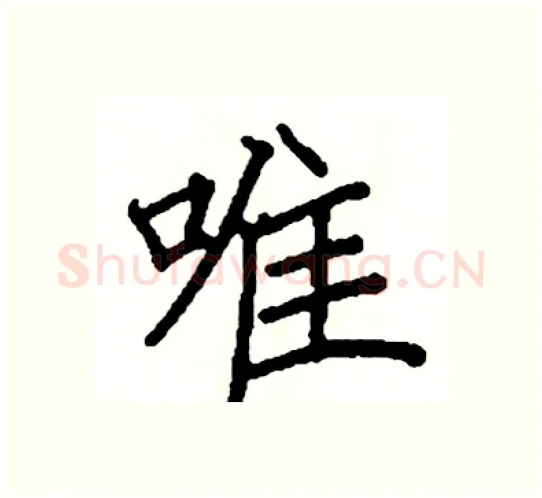 唯硬笔楷书写法,摘自阎锐敏硬笔书法字帖