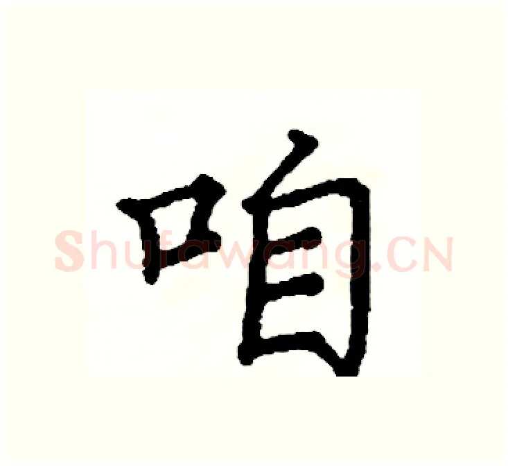 咱硬笔楷书写法,摘自阎锐敏硬笔书法字帖