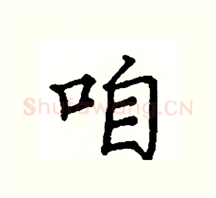 咱硬笔楷书写法,摘自阎锐敏硬笔书法字帖