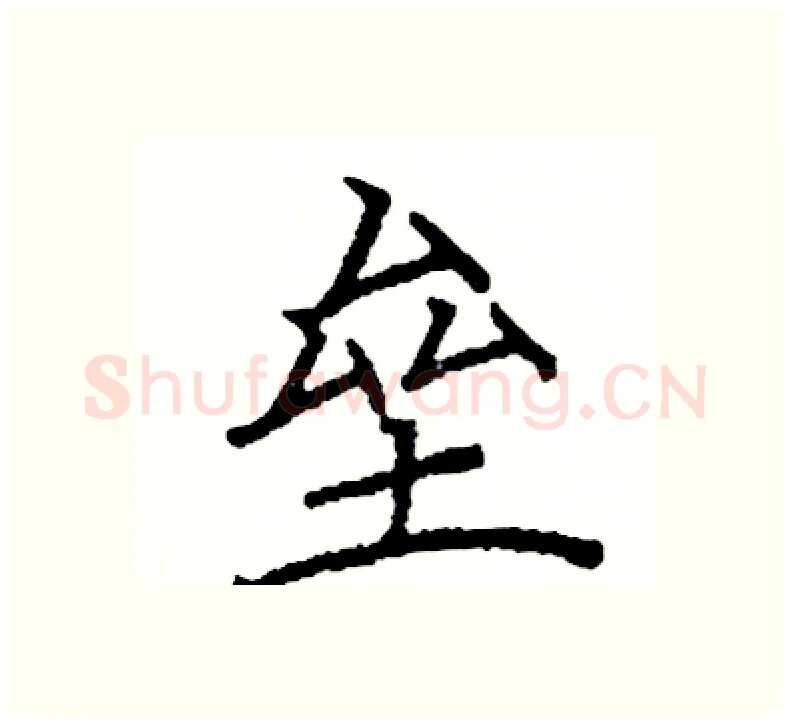 垒硬笔楷书写法,摘自阎锐敏硬笔书法字帖