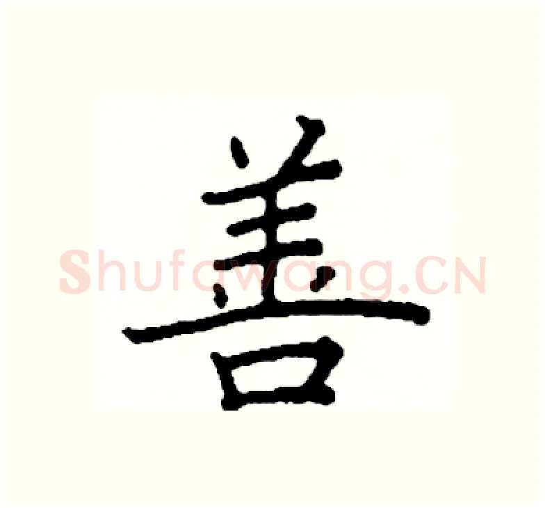 善硬笔楷书写法,摘自阎锐敏硬笔书法字帖