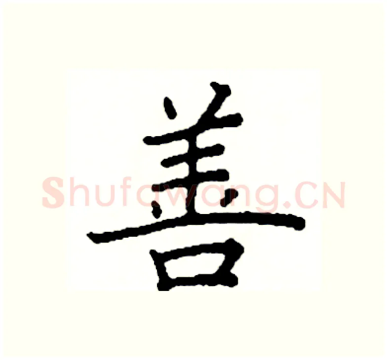 善硬笔楷书写法,摘自阎锐敏硬笔书法字帖