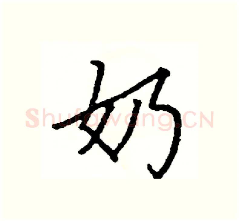 奶硬笔楷书写法,摘自阎锐敏硬笔书法字帖