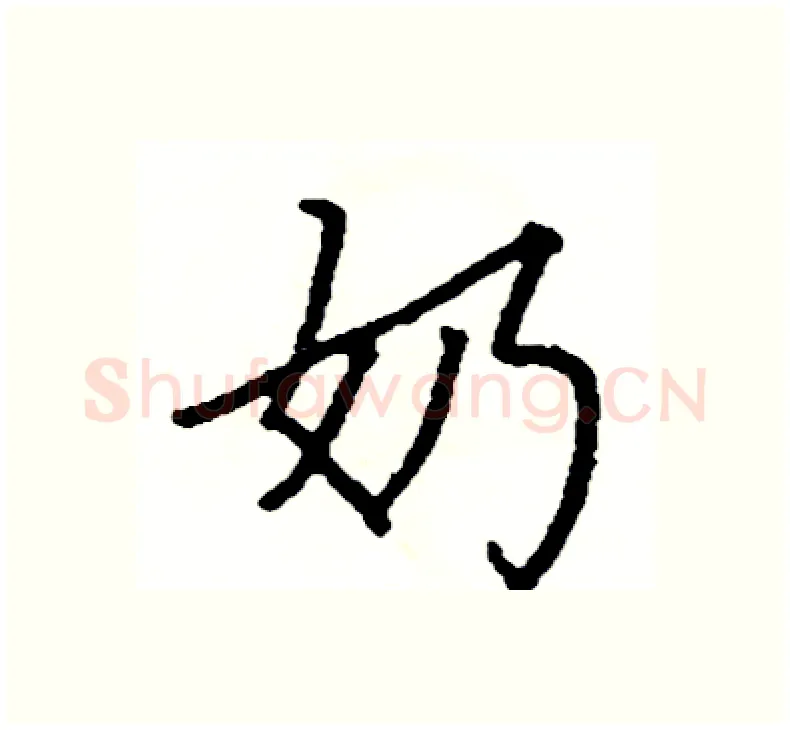 奶硬笔楷书写法,摘自阎锐敏硬笔书法字帖