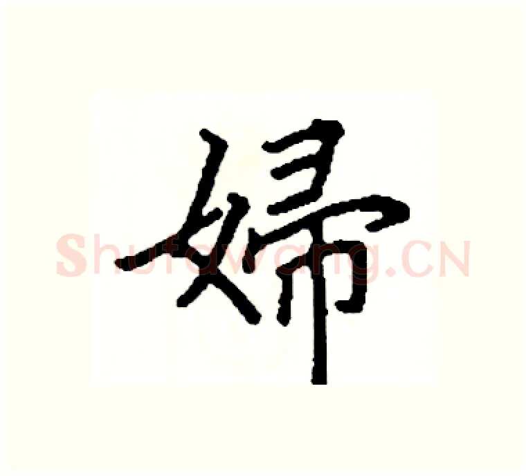 婦硬笔楷书写法,摘自阎锐敏硬笔书法字帖