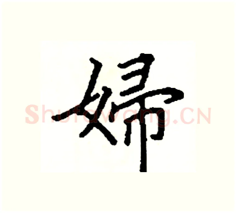 婦硬笔楷书写法,摘自阎锐敏硬笔书法字帖
