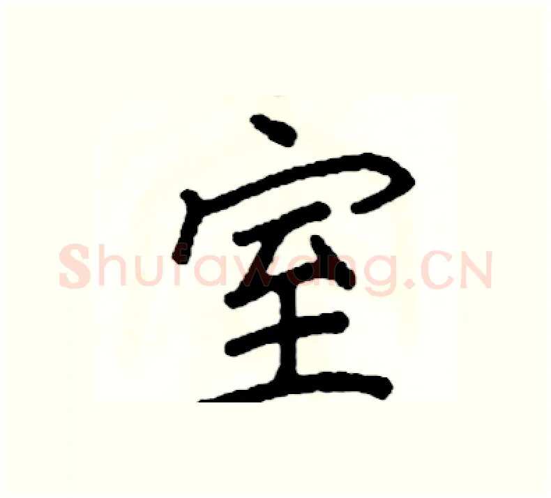 室硬笔楷书写法,摘自阎锐敏硬笔书法字帖