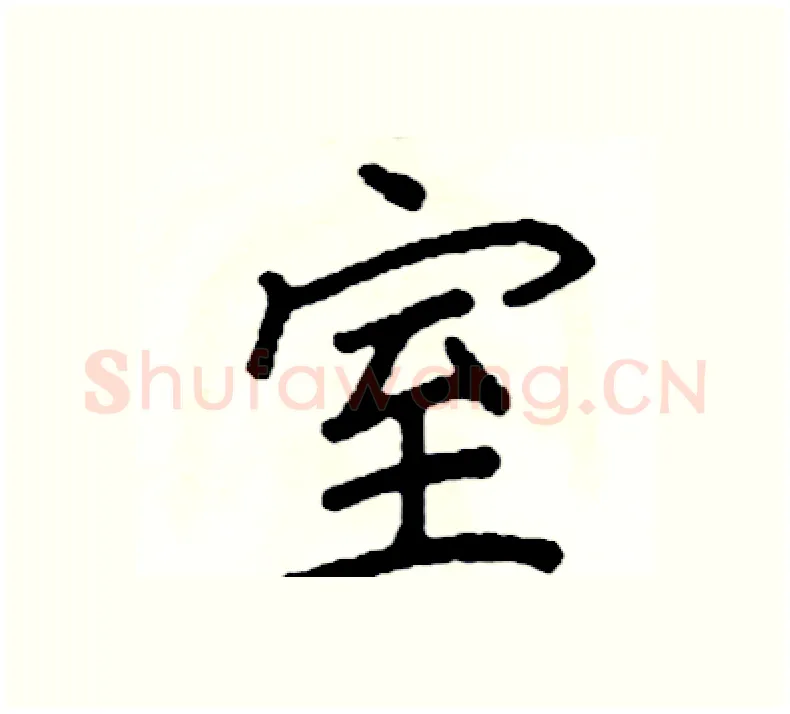 室硬笔楷书写法,摘自阎锐敏硬笔书法字帖