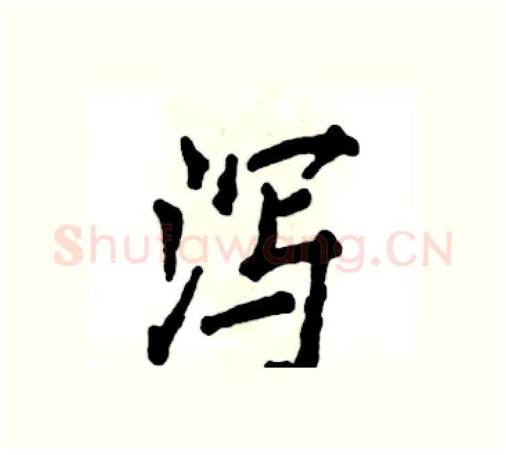 泻硬笔楷书写法,摘自张恒成硬笔书法字帖