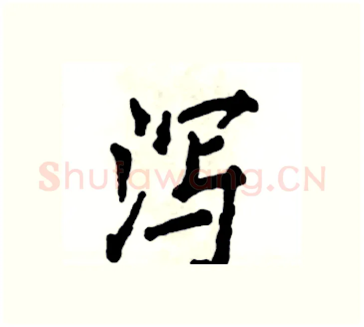 泻硬笔楷书写法,摘自张恒成硬笔书法字帖