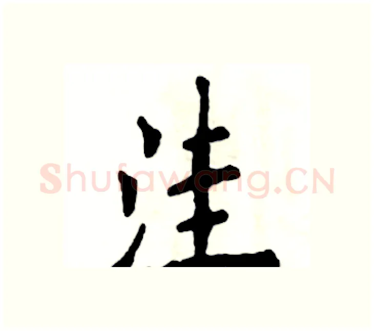 洼硬笔楷书写法,摘自张恒成硬笔书法字帖