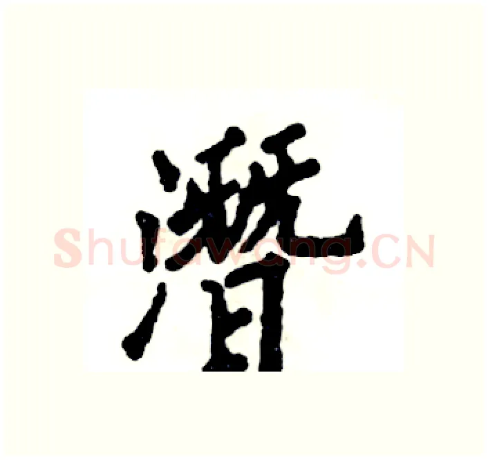 潛硬笔楷书写法,摘自张恒成硬笔书法字帖