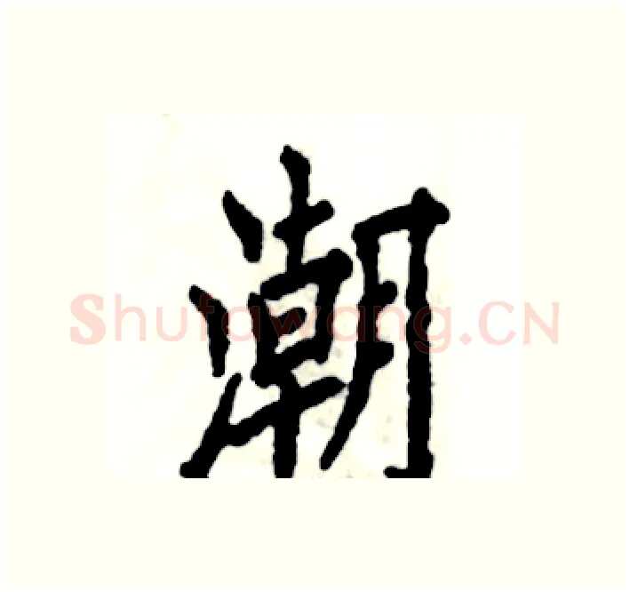 潮硬笔楷书写法,摘自张恒成硬笔书法字帖