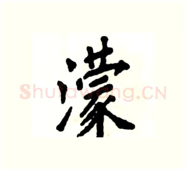 濛硬笔楷书写法,摘自张恒成硬笔书法字帖