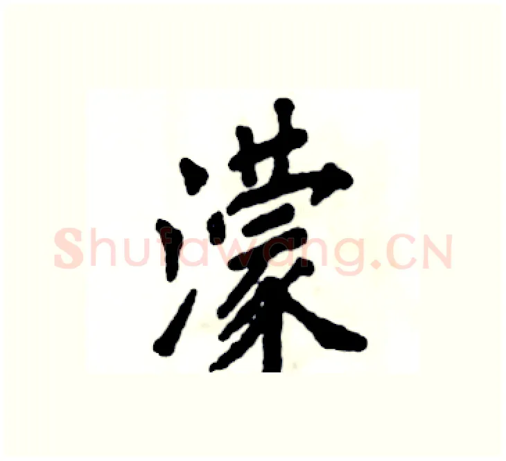 濛硬笔楷书写法,摘自张恒成硬笔书法字帖