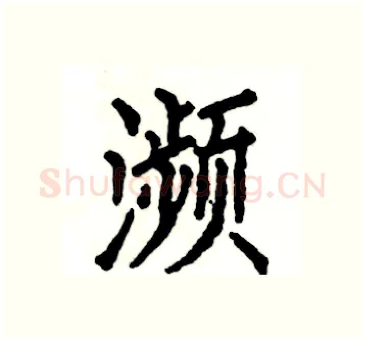 瀕硬笔楷书写法,摘自张恒成硬笔书法字帖