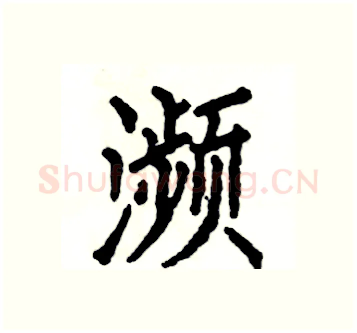 瀕硬笔楷书写法,摘自张恒成硬笔书法字帖
