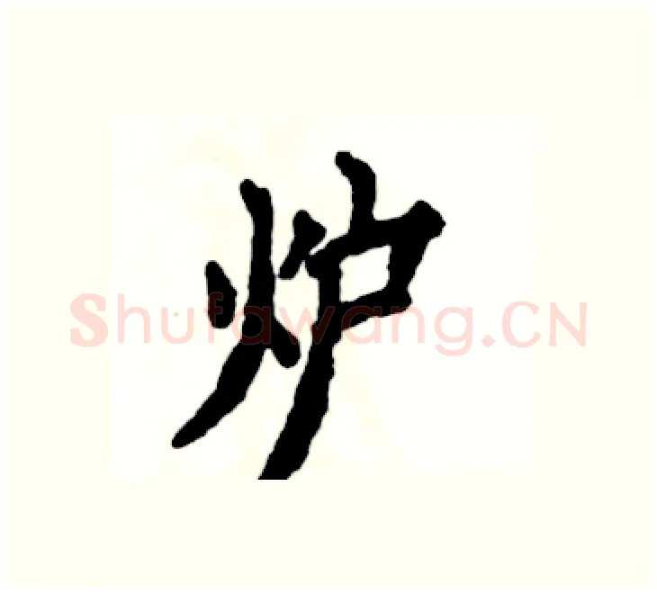 炉硬笔楷书写法,摘自张恒成硬笔书法字帖