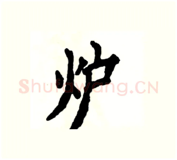 炉硬笔楷书写法,摘自张恒成硬笔书法字帖