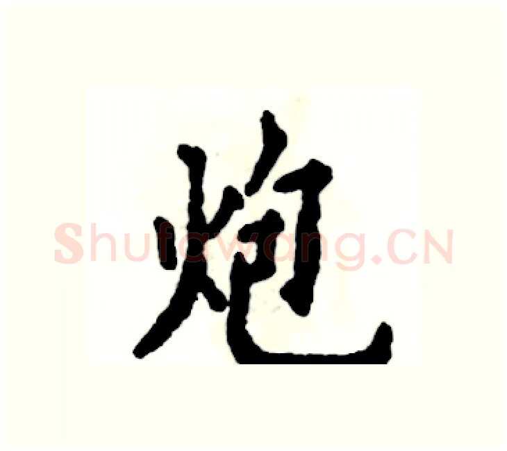 炮硬笔楷书写法,摘自张恒成硬笔书法字帖