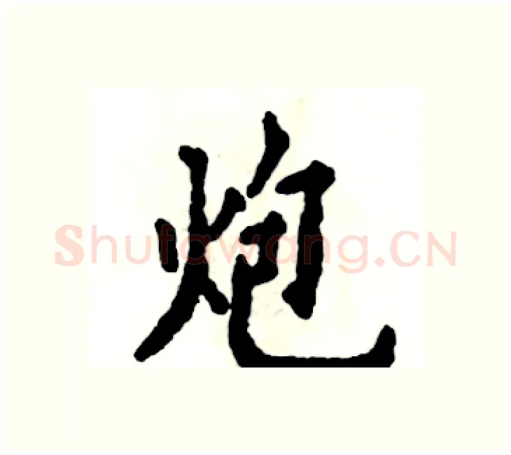 炮硬笔楷书写法,摘自张恒成硬笔书法字帖